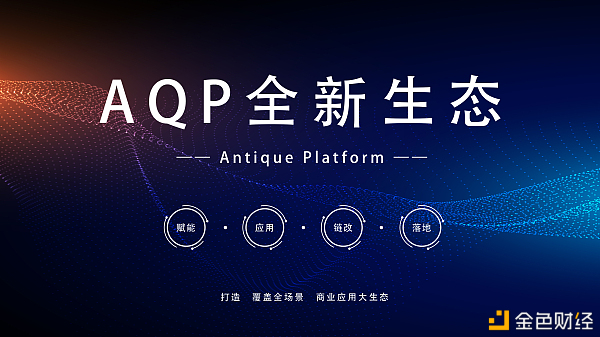 AQP中华文化链争做区块链财产创新生长领军代表