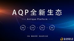 AQP中汉文化链争做区块链财富创新成长领军代表