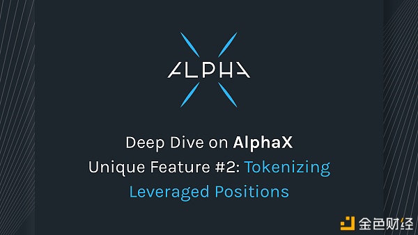 深入领会AlphaX怪异成就2：对杠杆举行代币化