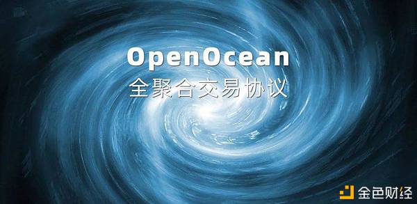 全聚合买卖协议OpenOcean升级版的1inch且不止于DEX聚合器