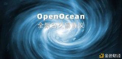 全聚合生意业务协议OpenOcean进级版的1inch且不止于DE