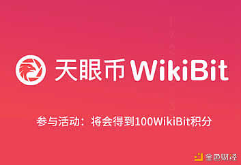 大羊毛:天眼币WikiBit:填写ETH所在即可并获得100枚WikiBit