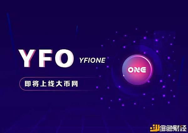 YFiONE（YFO）最后一轮预售抢筹,机缘不要错过