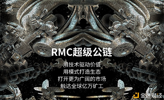 主流市场高涨集合高风险RMC公链如何蓄力前行