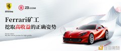 AMA英华整理稿|Ferrari挖取高收益的正确姿势