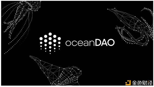 关于OceanDAO的介绍