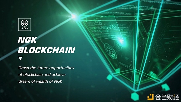 NGK的目的是成为一个真正能支持商业级应用的公链