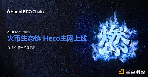 火币生态链Heco主网正式上线同步开启“火种”第一阶段