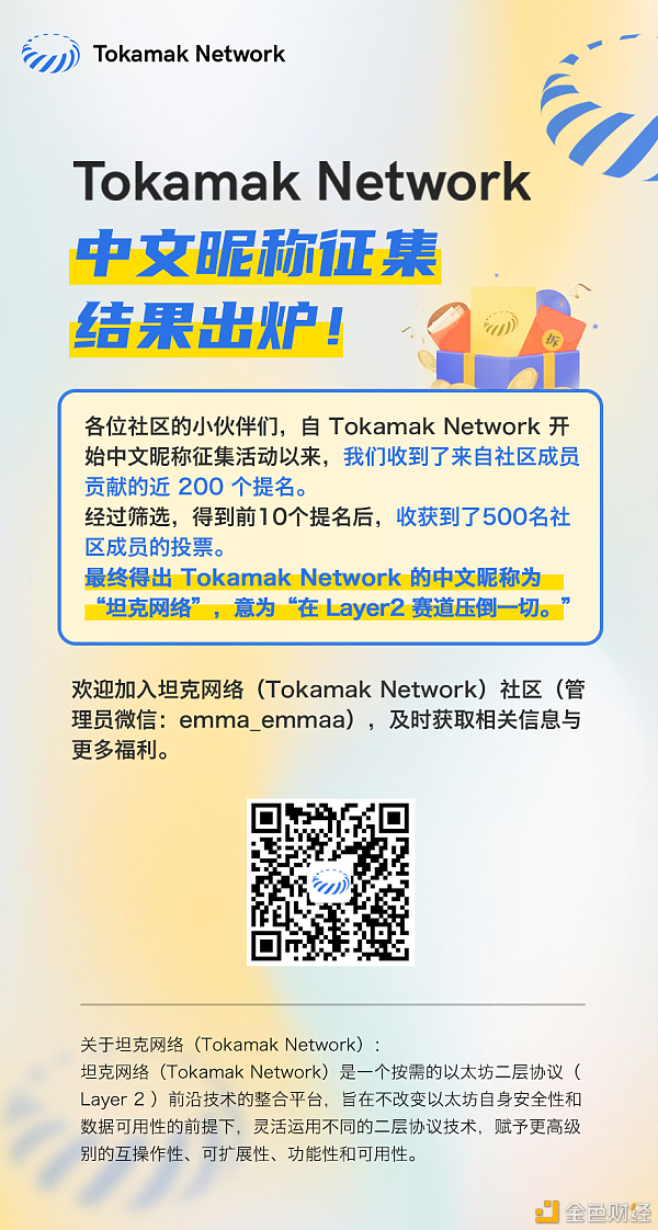 TokamakNetwork中文昵称征集功能出炉——社区投票“坦克网络”成为新昵称