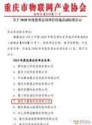 大棒客入选2020年重庆市物联网财富协会优秀会员单元
