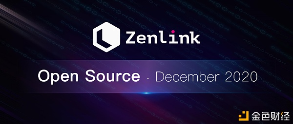 Zenlink正式完成Web3基金会第二个Grant交付及DEX智能合约开源