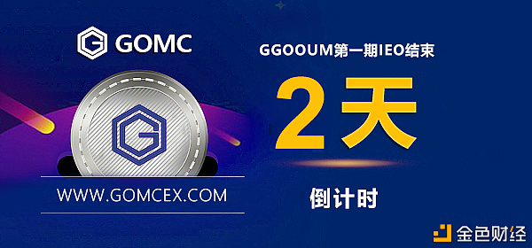 梦回GGOOUM上线GOMC买卖所首期IEO倒计时2日