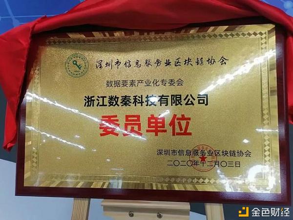 数秦科技被授予“深圳市数据要素财产化专委会委员单位”荣誉称呼