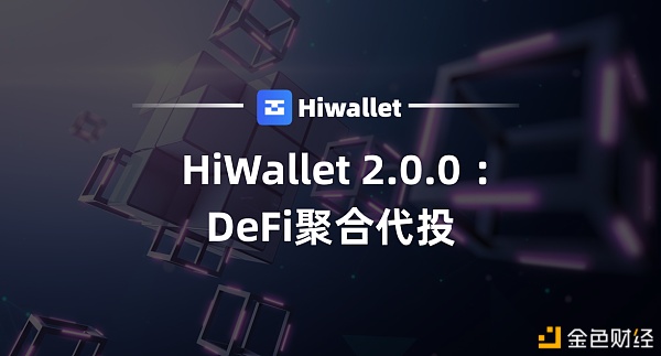HiWalletDeFi聚合代投首期项目公布后已超额满标!