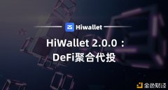 HiWalletDeFi聚合代投首期项目宣布后已超额满标!