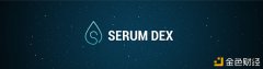 Serum简报#10：活动性池、SerumSwap更新及MAPS预告