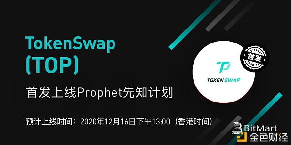 TokenSwap(TOP)将首发上线BitMart先知规划