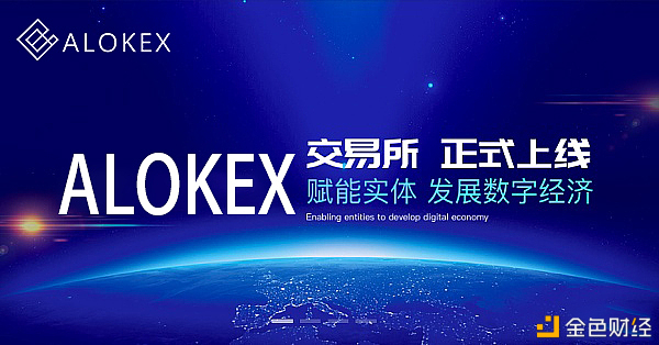 ALOKEX买卖所年前规划启动——币圈合约社区代理机构的福音