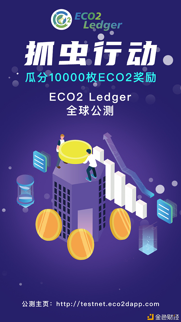 ECO2Ledger全球首次公测12月21日正式开启
