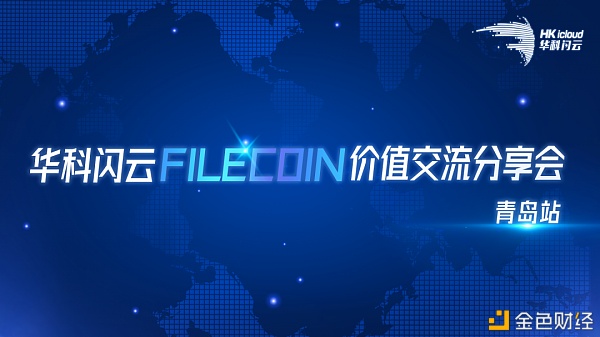 华科闪云Filecoin价钱互换分享会——青岛站