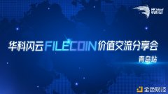 华科闪云Filecoin代价交换分享会——青岛站