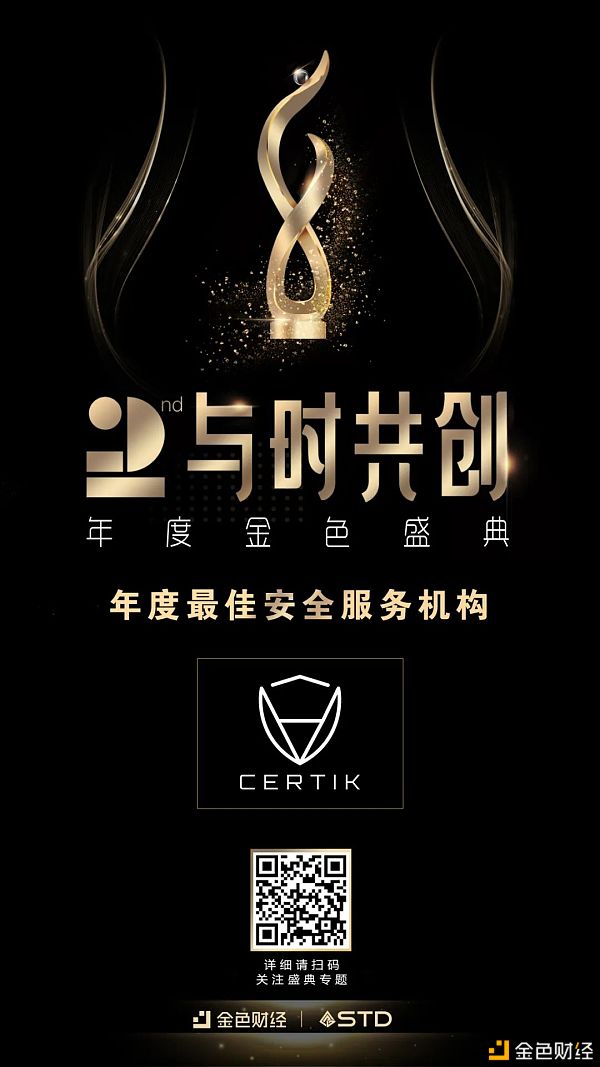 CertiK荣获2020年金色财经“与时共创”年度最佳和平办事机构大奖