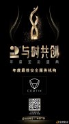 CertiK荣获2020年金色财经“与时共创”年度最佳安详处