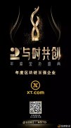 XT.COM荣获2020年金色财经“与时共创”年度区块链百强