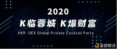 K临蓉城K爆财产KKR2020年度数字资产生意业务行业峰会
