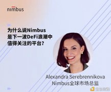 Nimbus线上AMA内容记录-第二期