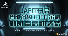 LAFIT将智能合约引入DEFI金融全链上“自动做市”开创