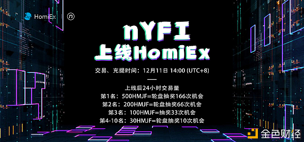 HomiEx（红米）买卖所将于12月11日上线nYFI