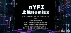 <strong>HomiEx（红米）生意业务所将于12月11日上线nYFI</strong>