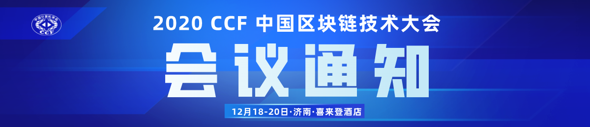 本周末！2020 CCF中国区块链技术大会将在济南举办