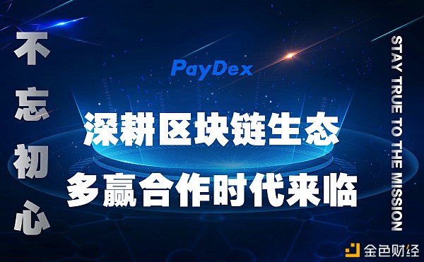Paydex引导的数字化迁徙,让真实世界与数权世界的链接和融合