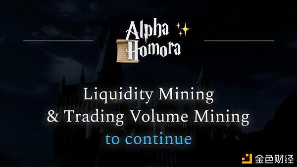 AlphaFinanceLab将延续AlphaHomora勾当性挖矿规划和买卖量挖矿规划