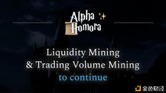 AlphaFinanceLab将延续AlphaHomora活动性挖矿打算和生意业务