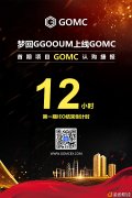GGOOUM梦回生意业务所GOMC首期IEO倒计时12小时