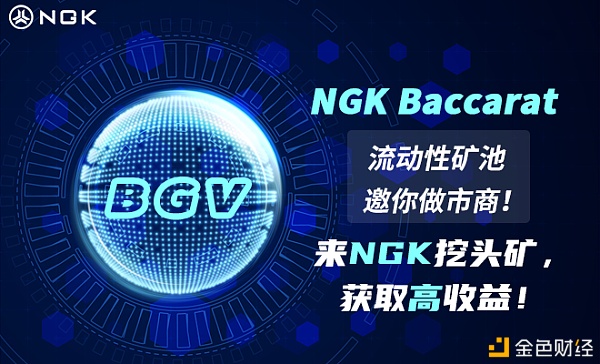 NGK自己的DeFi衍生品-BGV到底如何？