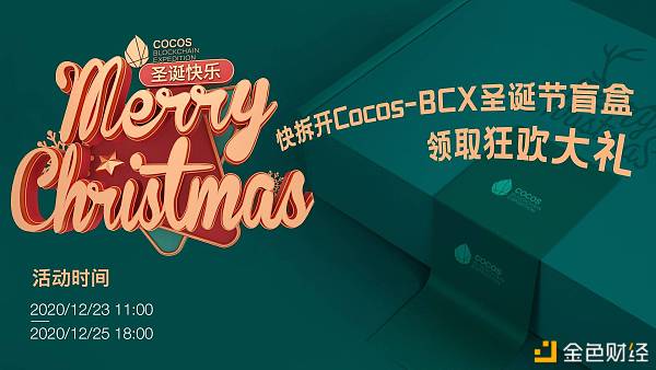 Cocos-BCX全球社区欢庆圣诞节邀你拆盲盒和领取COCOS