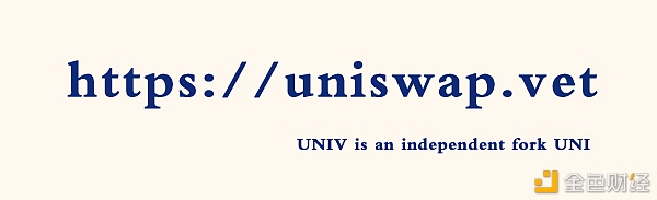 Uniswap空投4.5亿美金UNI分叉代币UNIV空投价钱如何