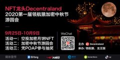 [NFT龙头] Decentraland 2020第一届领航猿加密中秋节游园会