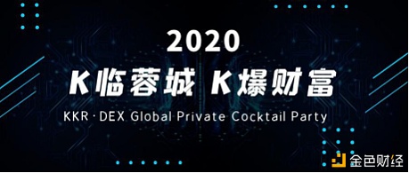 K临蓉城·K爆工业KKR2020年度数字资发买卖行业峰会在蓉召开