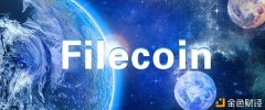 Filecoin更新进级：Gas办理方案、FilecoinPlus验证生意业务