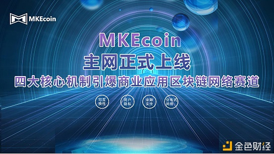 MKEcoin主网正式上线四大核心机制引爆商业应用区块链网络赛道