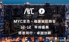 MYC生态·福建省招商会将正式启动