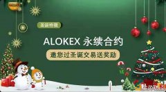 ALOKEX合约邀您过圣诞——充值生意业务赢嘉奖