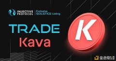 Kava即将上线InjectiveSolstice测试网