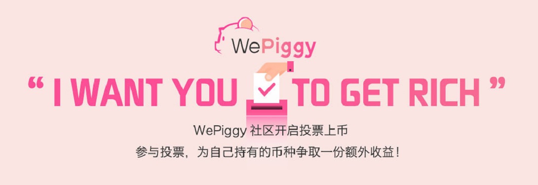 【DeFi系列】WePiggy投票上币教程