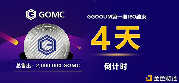 梦回GGOOUM上线GOMC买卖所IEO三日抢购两百万个GOMC